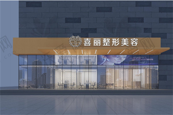 郑州喜丽整形医院