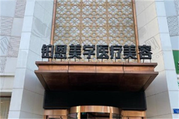大连铂恩美学医疗美容门诊部