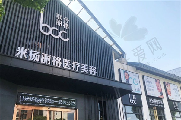 北京米扬丽格医疗美容门诊部