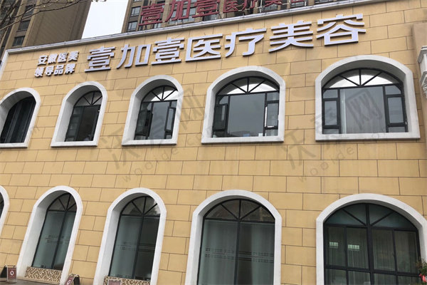 阜阳壹加壹医疗美容门诊部