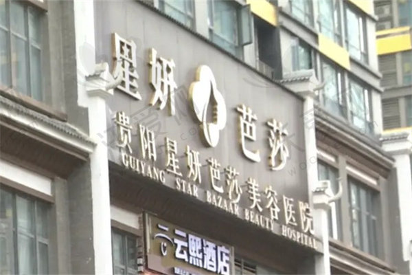 贵阳星妍芭莎美容医院植发科