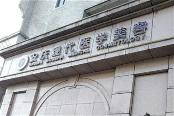 安庆现代医学美容医院