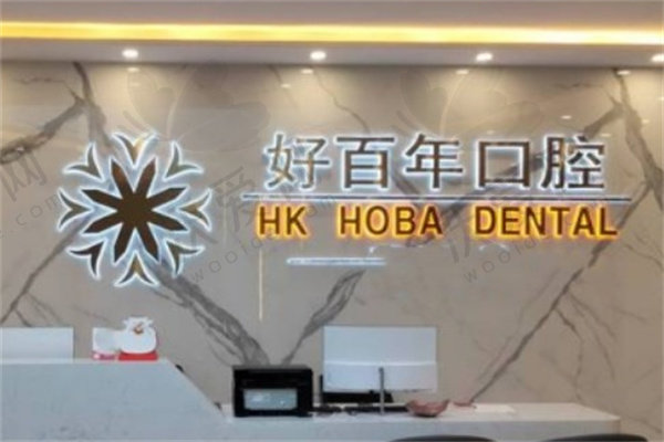 广西防城港好百年口腔门诊部