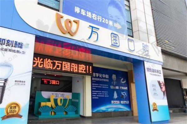 江门万国口腔门诊部