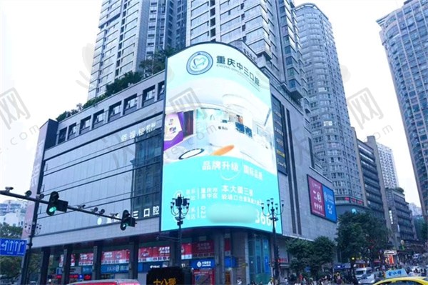 重庆中三口腔门诊部