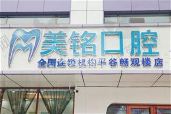 北京美铭口腔门诊部