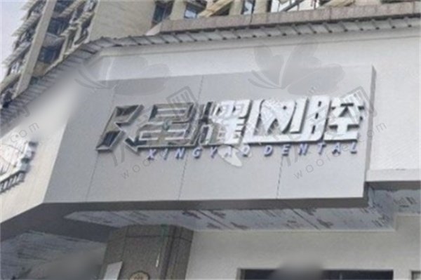 丽水缙云星耀口腔门诊部