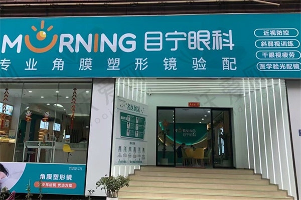 湖南长沙目宁眼科门诊部