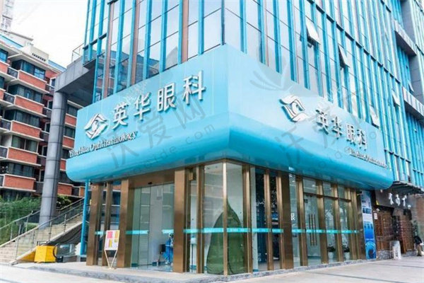 成都高新英华眼科门诊部