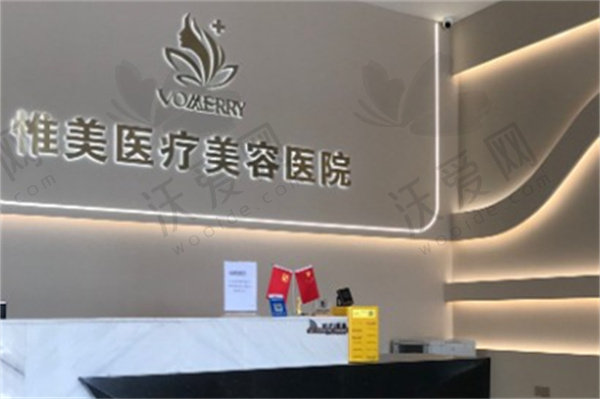 中山惟美医疗美容医院