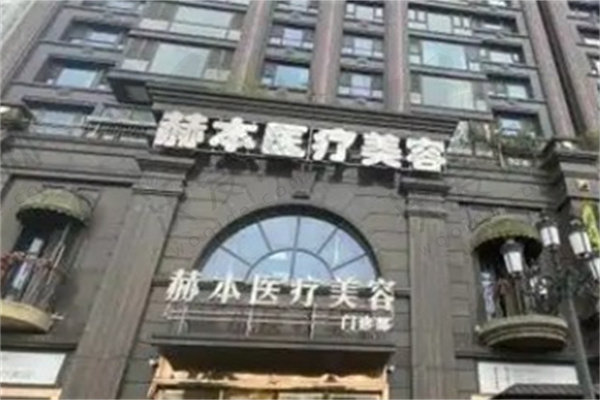 武汉赫本医疗美容门诊部