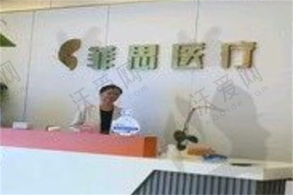 广州菲思医疗美容门诊部