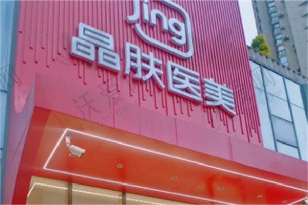 成都润美晶肤医疗美容门诊部
