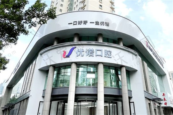 青岛优诺口腔医院