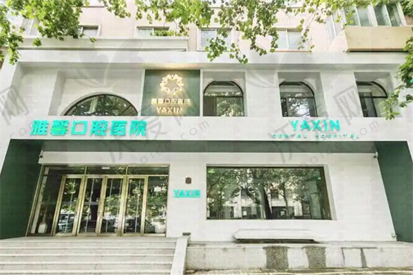 大连雅馨口腔医院