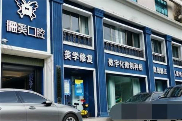 益阳德美口腔门诊部