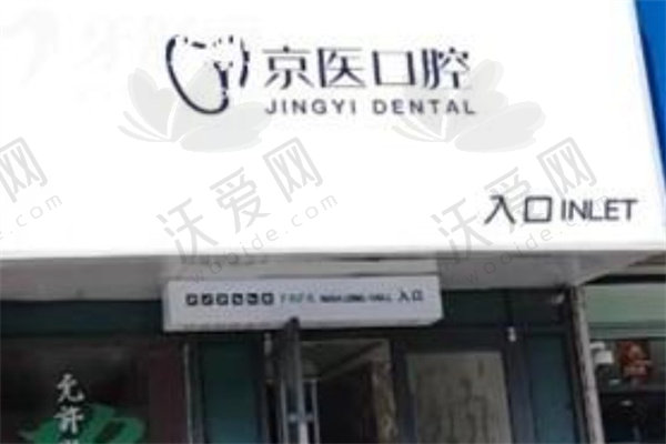 呼和浩特京医口腔门诊部