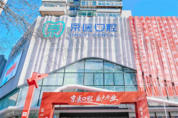锦州京医口腔门诊部