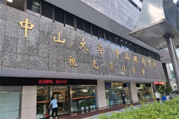 中山大学中山眼科中心