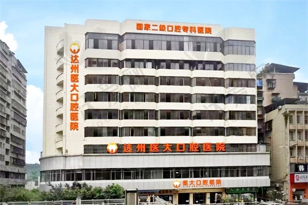 达州医大口腔医院