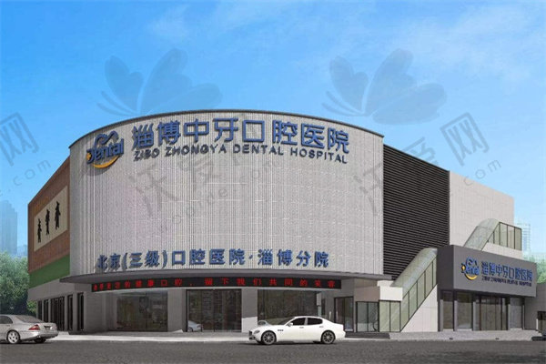 淄博中牙口腔医院