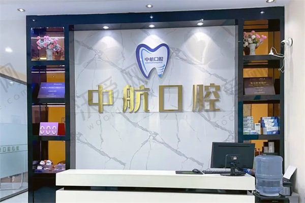 哈尔滨中航医院口腔中心