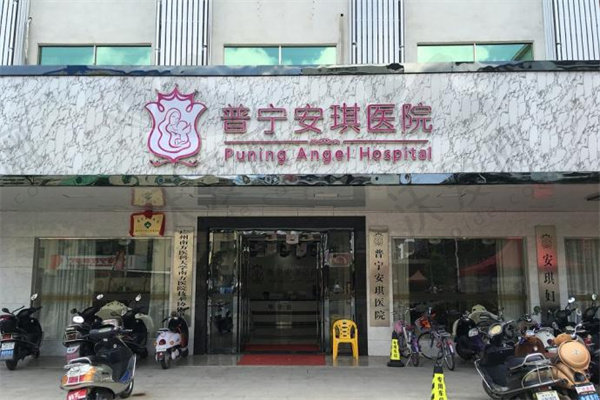 普宁安琪整形医院