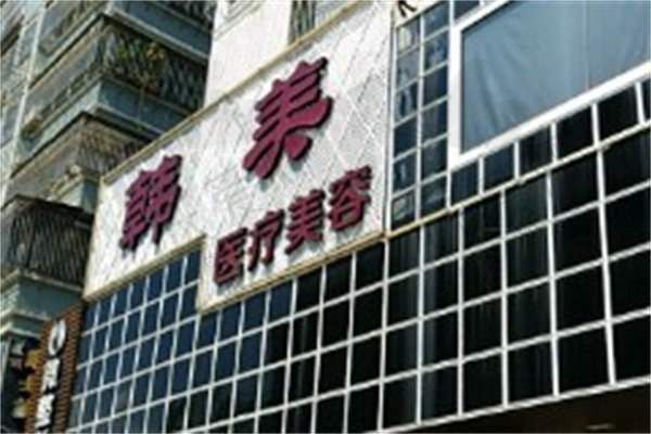 潮州市韩美医疗美容门诊部