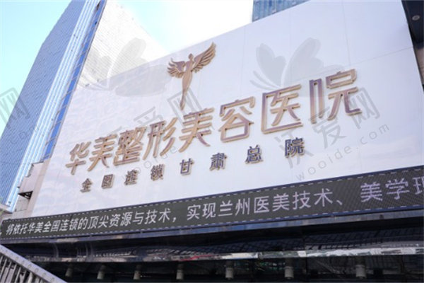 兰州华美整形美容医院
