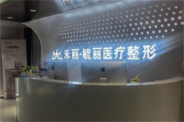 甘肃兰州禾丽毓丽医疗美容门诊部