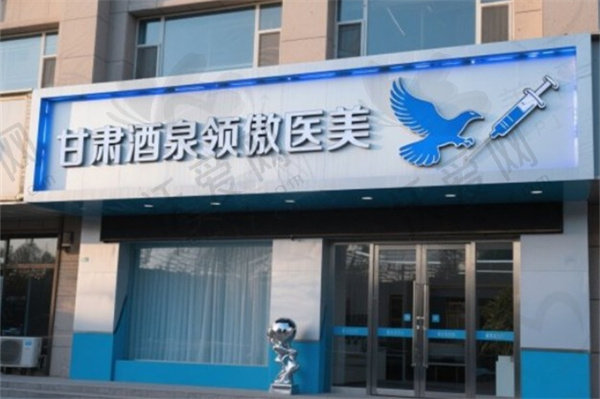 酒泉领傲医疗美容门诊部