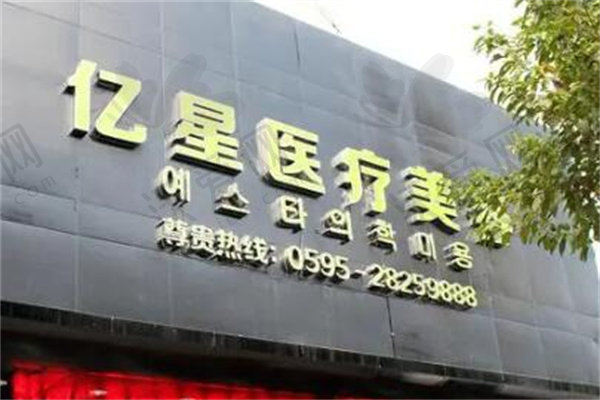 泉州亿星医疗美容门诊部
