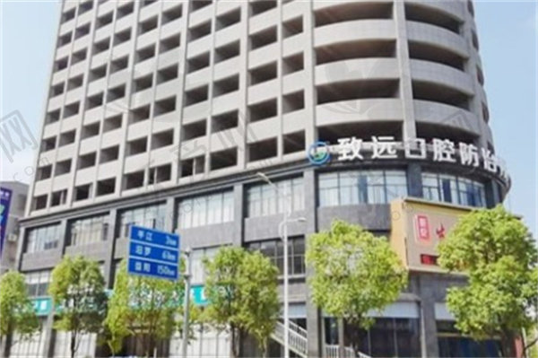 岳阳平江致远口腔医院