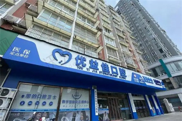 武汉优益佳口腔门诊部