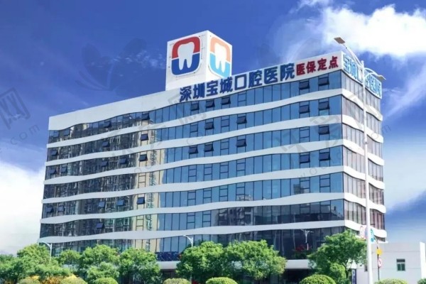 深圳宝城口腔医院