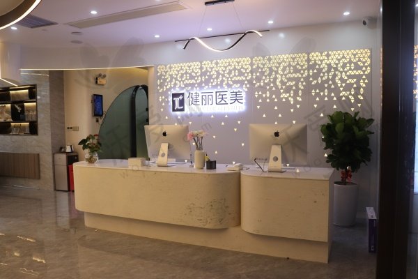 南宁健丽医疗美容诊所