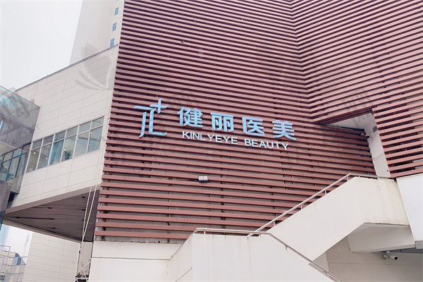 西安健丽医院高新医疗美容诊所