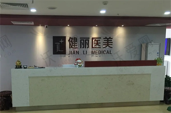 南京健丽莱雅医院建邺医疗美容诊所