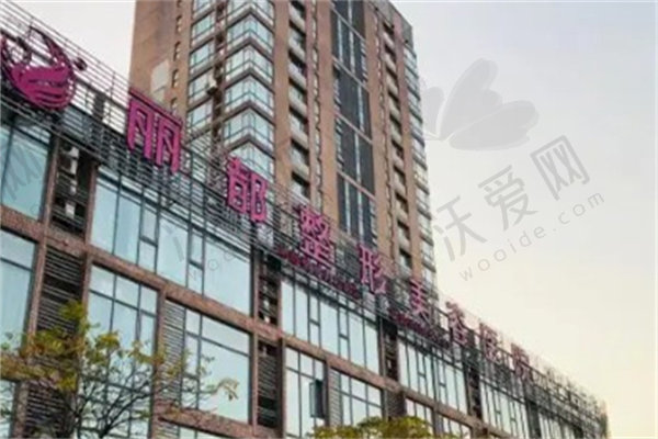 无锡丽都整形美容医院