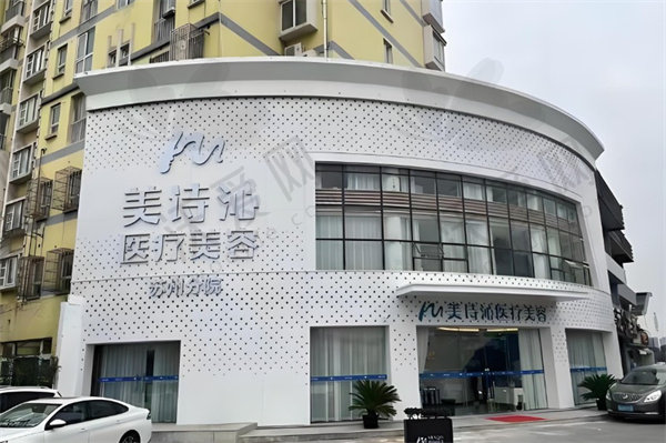 苏州美诗沁医疗美容诊所