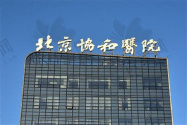 中国医学科学院北京协和医院（眼科）