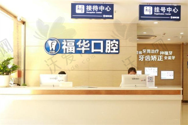 深圳福华口腔医院