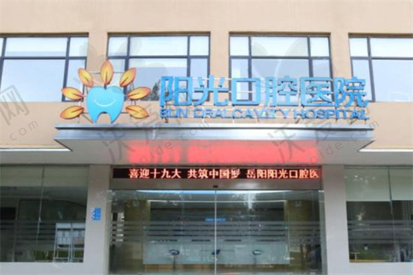 岳阳阳光口腔医院