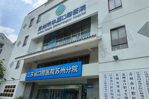 苏州华夏口腔医院