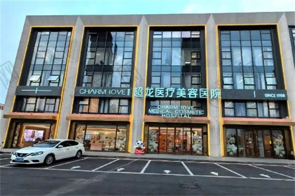 哈尔滨超龙医疗美容医院