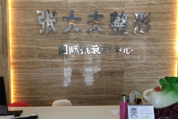 濮阳张大夫医疗美容门诊部