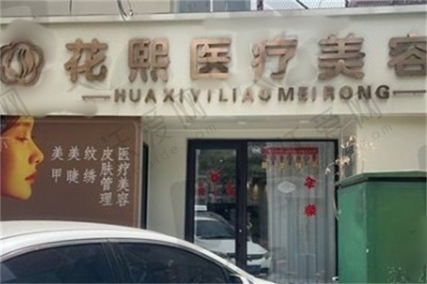 平顶山市花熙医疗美容门诊部