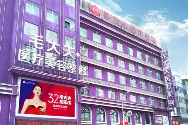 洛阳西工区毛大夫医疗美容门诊部