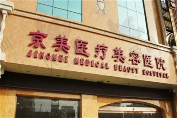 邯郸京美医疗美容医院
