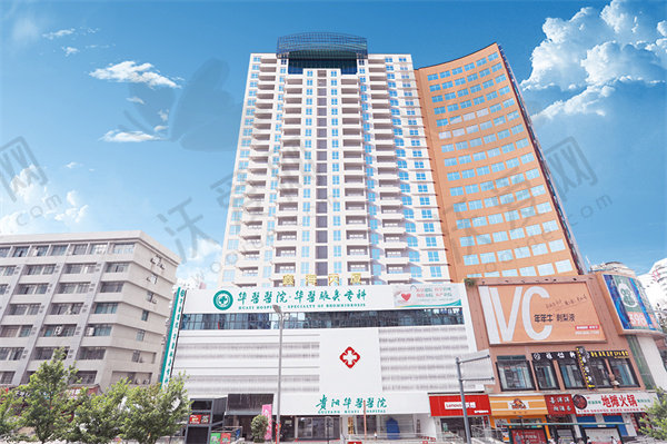 贵阳华医医院疤痕科